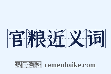 官粮近义词是什么意思的图片